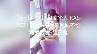 【新速片遞】 皇家华人 RAS-202 Halloween 淫乱趴不给糖就爱爱-雪千夏