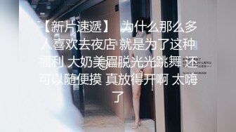 【新片速遞】  为什么那么多人喜欢去夜店 就是为了这种福利 大奶美眉脱光光跳舞 还可以随便摸 真放得开啊 太嗨了