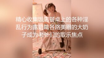 30万粉母狗【Ella小骚狐】野外露出 调教 (6)