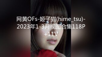 网黄OFs-姬子猫(hime_tsu)-2023年1-3月视图合集118P+11V