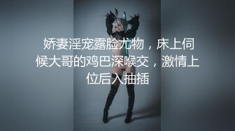 超顶级NTR绿帽人妻，白皙大奶少妇【JC夫妇】订阅私拍，诚邀各界实力单男3P多P舔屁眼啪啪，刷锅狠人 (17)