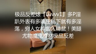 推特NTR绿帽极品身材长腿人妻反差婊【岸芷汀兰】私拍淫乱生活线下约粉丝男单玩得就是刺激