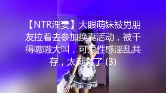 【NTR淫妻】大眼萌妹被男朋友拉着去参加换妻活动，被干得嗷嗷大叫，可爱性感淫乱共存，太刺激了 (3)