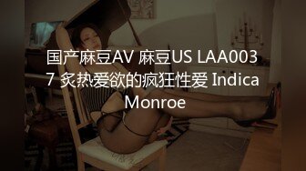 国产麻豆AV 麻豆US LAA0037 炙热爱欲的疯狂性爱 Indica Monroe