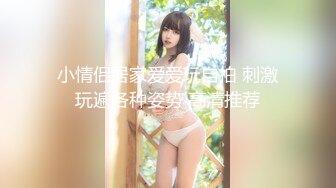 萝莉猎手 顶级91大神专攻貌美萝莉少女▌唐伯虎 ▌蕾丝小姐姐女上位抽刺 圆润蜜尻紧致嫩鲍 刺顶非常有感觉