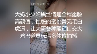 大奶小少妇黑丝情趣全程露脸高颜值，性感的蜜桃臀无毛白虎逼，让大哥各种蹂躏口交大鸡巴道具玩逼多体位抽插