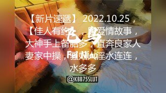 【新片速遞】 2022.10.25，【佳人有约】，原爱情故事，大神手上备胎多，直奔良家人妻家中操，骚妇人淫水连连，水多多