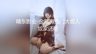 【新片速遞 】TS雪宓 - 沈阳体育生哥哥 特别的大 操我半个小时。说我太紧了。有点把持不住！