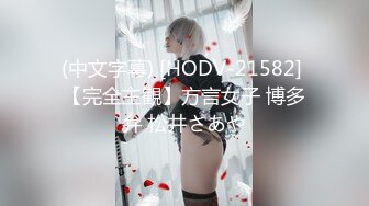 (中文字幕) [HODV-21582] 【完全主観】方言女子 博多弁 松井さあや