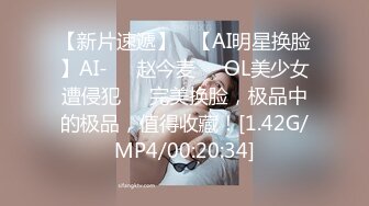 STP33709 《重磅模特私拍泄密》摄影大师【ALi】私房模特潜规则，风情万种极品身材大奶反差女神拍完人体在掏出鸡巴爽一下