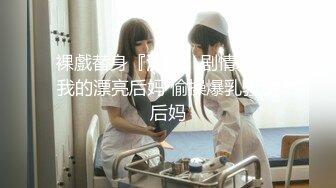 裸戲替身『沈樵』剧情新作-我的漂亮后妈 偷操爆乳骚货后妈