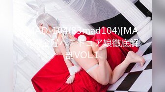 【榨精性瘾❤️少女】Cola酱✿ 宠粉福利浴缸性爱深喉吸茎 美妙酮体紧致小腹 大开M腿肉棒顶宫抽射 湿嫩小穴榨精中出