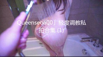 Queenseoa00」轻度调教私拍合集 (1)