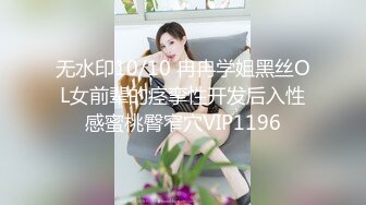 【新片速遞】  天津网红❤️Ts 沫沫❤️：亮丽美妖，口活滋滋爽口，坐骑爽得一批，叫声好好听！