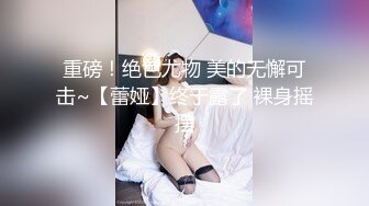 高颜大奶小姐姐 你这个怎么这么大吖 这个吊简直吊 老公我爽够了我错了 身材丰满被大鸡吧多姿势从沙发操到床上求饶发过