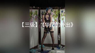 郑颖姗 性感OL装扮 性感黑色内衣搭配性感魅惑黑丝 丰腴有致妩媚动人