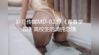 麻豆传媒MD-0237《青春学园》高校生的清纯恋情