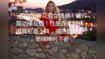 STP14498 撸点太高了 猛男轮流干两个美腿丝袜少妇闺蜜 非常有女人味的俩少妇配合太默契 一黑丝一肉丝 谁都扛不住