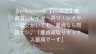 [milklimxxx] 【DL限定】童貞食いレイヤー再び！レイヤー彼女がいても、童貞なら問題ナシ。「童貞寝取りセックス最高でーす」