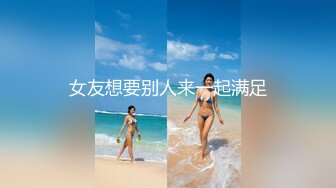   剧情演绎当着男友的面和妹夫妹妹玩双飞，小鲜肉妹夫年轻没一会就射了