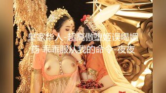 皇家华人-超高傲堕姬误喝媚药 乖乖服从我的命令-夜夜