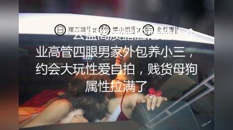 ⚫️⚫️云盘高质露脸泄密！企业高管四眼男家外包养小三，约会大玩性爱自拍，贱货母狗属性拉满了