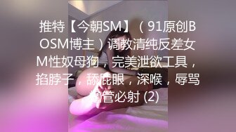 推特【今朝SM】（91原创BOSM博主）调教清纯反差女M性奴母狗，完美泄欲工具，掐脖子，舔屁眼，深喉，辱骂，撸管必射 (2)