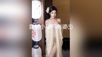 露脸小母狗老婆⑤