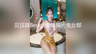 贝贝琪Becky 食蜂操祈兔女郎