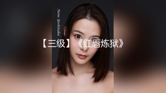 【天府女神❤️高端性爱】超女神极品淫妻『Lucky』土豪专属私拍《3P强制捆绑》高潮了3次后又被玩操两次潮吹超爽