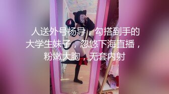  人送外号杨导，勾搭到手的大学生妹子，忽悠下海直播，粉嫩大胸，无套内射