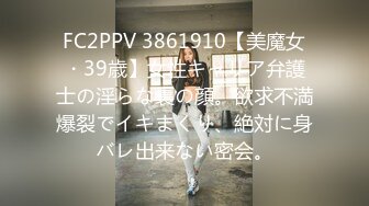 FC2PPV 3861910【美魔女・39歳】女性キャリア弁護士の淫らな裏の顔。欲求不満爆裂でイキまくり、絶対に身バレ出来ない密会。