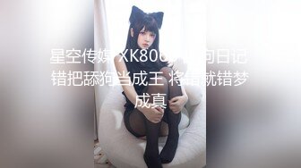 星空传媒 XK8066 舔狗日记 错把舔狗当成王 将错就错梦成真