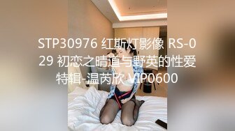 STP30976 红斯灯影像 RS-029 初恋之晴道与野英的性爱特辑-温芮欣 VIP0600