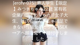 [erofv-075] 素人学生【限定】みつきちゃん22歳 某有名企業内定！めちゃカワ女子大生、彼氏のちんぽじゃ満足できない性強女子とラブホSEX→アヘ顔で鬼イキ種付けしました