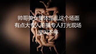  帅哥美女集体淫乱这个场面有点大专人拍摄专人打光现场淫叫不停