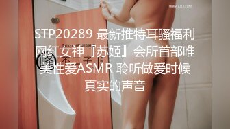 STP20289 最新推特耳骚福利网红女神『苏姬』会所首部唯美性爱ASMR 聆听做爱时候真实的声音