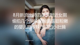 8月新流出师范学院附近女厕偷拍几个学妹尿尿逼逼挺粉嫩的婴儿肥学妹性感的小肚腩