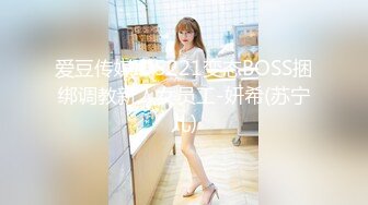 爱豆传媒ID5221变态BOSS捆绑调教新人女员工-妍希(苏宁儿)