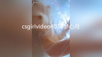 csgirlvideo#012梦心月