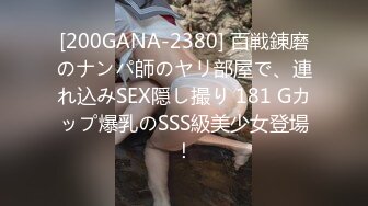 [200GANA-2380] 百戦錬磨のナンパ師のヤリ部屋で、連れ込みSEX隠し撮り 181 Gカップ爆乳のSSS級美少女登場！