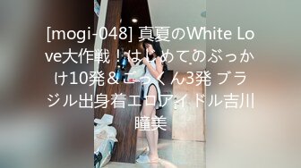 [mogi-048] 真夏のWhite Love大作戦！はじめてのぶっかけ10発＆ごっくん3発 ブラジル出身着エロアイドル吉川瞳美