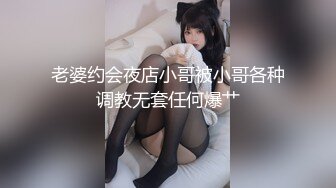 老婆约会夜店小哥被小哥各种调教无套任何爆艹