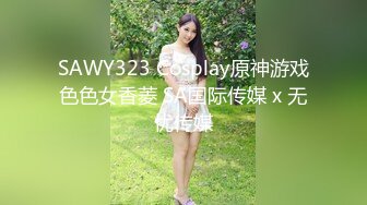 SAWY323 Cosplay原神游戏色色女香菱 SA国际传媒 x 无忧传媒