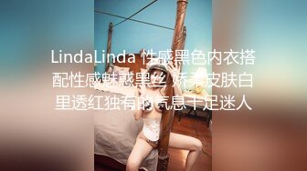 LindaLinda 性感黑色内衣搭配性感魅惑黑丝 娇柔皮肤白里透红独有的气息十足迷人