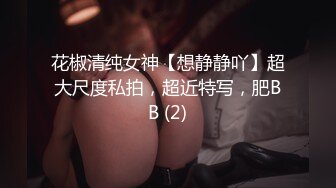 花椒清纯女神【想静静吖】超大尺度私拍，超近特写，肥BB (2)