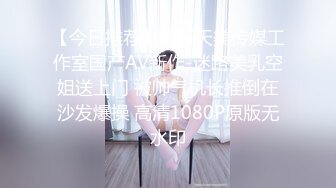 【新片速遞 】 姑娘：啊啊啊·爸爸 不要不要 ，好痒呀，老公不要 ❤️ 男：小嫩胸，这么多水，两手抱着，看我媳妇这童颜好漂亮呀 