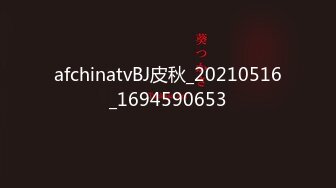 afchinatvBJ皮秋_20210516_1694590653