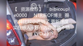 【✨资源推荐】❤️bibicouple0000❤️NTR系OF博主  圈内算比较小透明了 更新速度实在感人   好在内容质量不错《VO.2》