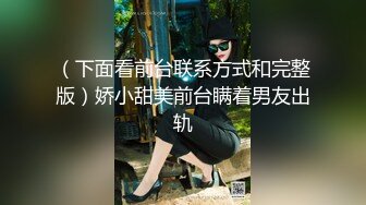 《极品反差女大生》04年身材苗条小姐姐【胡椒仔】露脸高价定制，各种COSER粗大道具紫薇，新娘子妆扮脸逼同框坐插